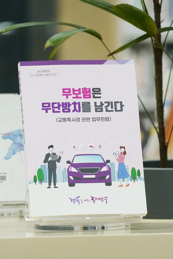 교통특사경 업무편람 (사진=동대문구청)