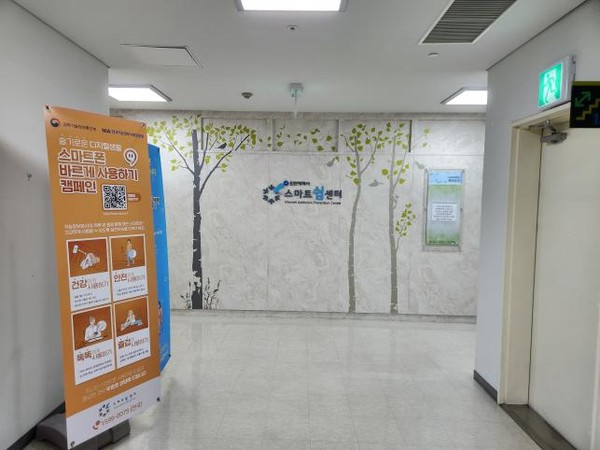 인천광역시(시장 유정복)는 코로나19 시기를 지나오면서 인터넷․스마트폰 과의존 위험군이 꾸준히 증가하고 있다면서 인천스마트쉼센터 무료 상담 서비스를 통한 예방 및 해소를 제안했다. 인천 스마트쉼센터 (사진=인천시청)