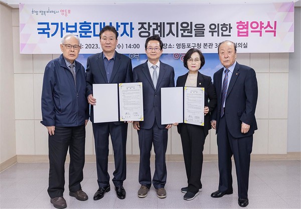 영등포구(구청장 최호권)가 최근 국가보훈대상자의 마지막 가는 길을 예우하고, 존경과 감사의 마음을 전하기 위해 관내 장례식장과 ‘국가보훈대상자 장례지원을 위한 협약’을 맺었다고 밝혔다. 최호권 영등포구청장(맨 가운데), 한강성심병원 장례식장 관계자(오른쪽에서 두 번째), 신화장례식장 관계자(왼쪽에서 두 번째)가 함께 기념촬영을 하고 있다. (사진=영등포구청)