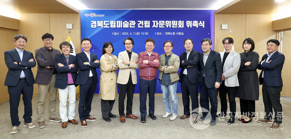 7일 경북도는 경북도청에서 경북도립미술관 건립 자문위원회(이하 위원회)를 출범했다/사진=경북도