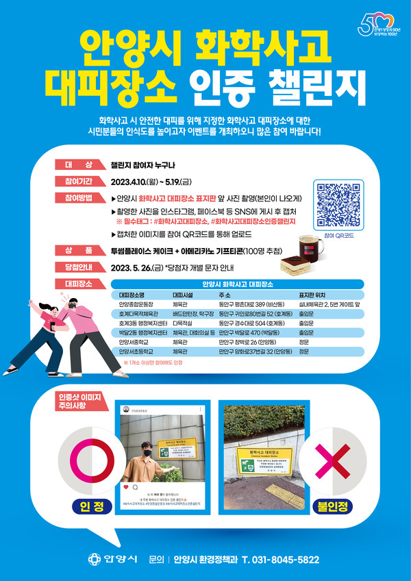 안양시(시장 최대호)가 10일부터 다음달 19일까지 ‘화학사고 대피장소 인증 챌린지’를 진행한다. (자료=안양시청)