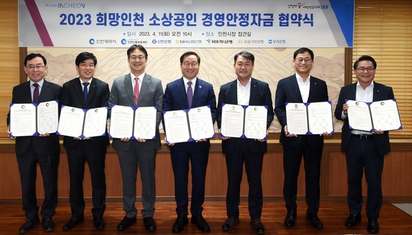 인천시가 3고(高, 고물가, 고환율, 고금리 등)로 경영에 어려움을 겪고 있는 소상공인들을 응원하기 위해 올해 1,600억 원 규모의 정책자금을 지원한다. 유정복 인천광역시장이 11일 시청 대접견실에서 열린 '2023년 희망인천 소상공인 경영안정자금 지원 업무협약식'에서 협약을 체결하고 기념촬영을 하고 있다. (사진=인천시청)