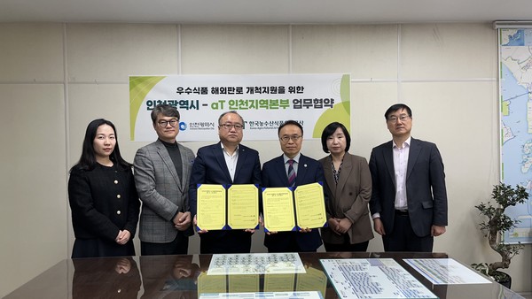 인천광역시(시장 유정복)는 12일 인천시청에서 한국농수산식품유통공사(aT)인천지역본부와 관내 우수식품제조업체의 국내․외 판로개척 사업 공동 추진을 위한 업무협약을 체결했다고 밝혔다. (사진=인천시청)