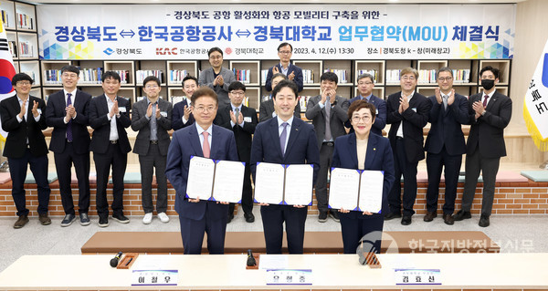 경북도와 한국공항공사, 경북대가 경북도 공항 활성화와 항공 모빌리티 구축을 위한 MOU를 체결했다/사진=경북도