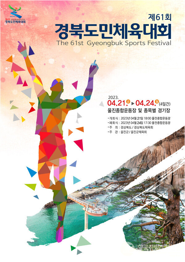 제61회 도민체전 포스터/사진=경북도
