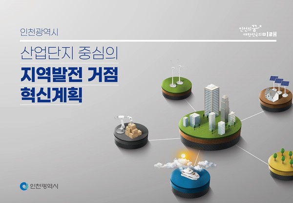 인천시가 부평·주안산단을 혁신 거점으로, 지역산단의 혁신을 이끈다. (자료=인천시청)