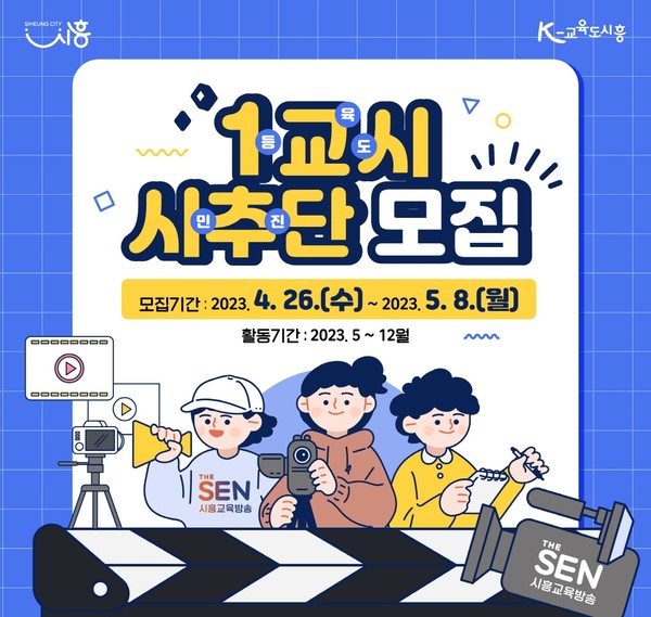 시흥시(시장 임병택)가 오는 4월 28일부터 교육방송 채널을 운영한다. (자료=시흥시청)