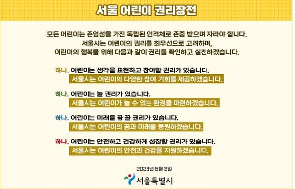 오세훈 시장이 어린이날을 앞둔 3일 어린이가 행복한 ‘어린이 중심도시 서울’을 만들기 위한 '서울 어린이 행복 프로젝트'를 발표했다. 자료는 서울 어린이 권리장전 (자료=서울시청)