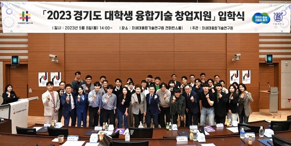 경기도와 차세대융합기술연구원은 ‘경기도 대학생 융합기술 창업지원’ 사업을 통해 올해 20개 팀의 대학생 창업팀을 지원한다고 9일 밝혔다. 대학생 융합기술 창업지원 입학식 모습 (사진=경기도청)