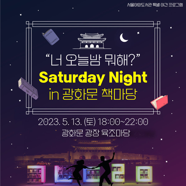 빛의 서가는 ‘Saturday Night in 광화문 책마당’은 운영되는 13일 18시부터 점등해 봄날의 감성을 담은 ‘달빛독서’의 현장을 밝힐 예정이다. (자료=서울시청)