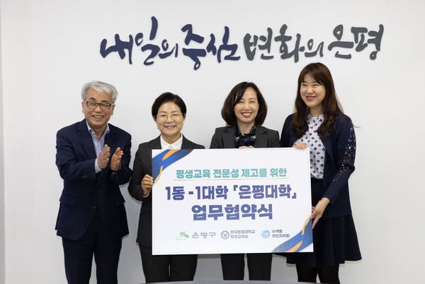 서울 은평구(구청장 김미경)가 대학의 우수한 인적·물적 자원을 평생학습에 접목해 16개 동주민센터를 캠퍼스로 둔 ‘은평대학 조성’을 추진한다. (사진=은평구청)