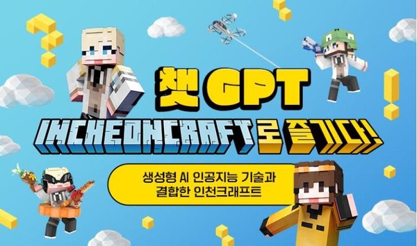 인천광역시(시장 유정복)가 16일 국내 최초로‘챗GPT(AI 인공지능)’를 적용한 메타버스 콘텐츠를 선보인다. (자료=인천시청)