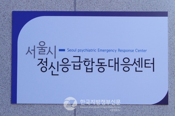 서울시가 전국 최초로 경찰과 합동으로 시행중인 정신질환자에 대한 24시간 ‘서울시 정신응급합동대응센터’ 운영 성과가 예상외로 크다는 평가에 따라 전국 확대 실시가 시급하다는 지적이 나오고 있다.(사진=서울시청) 