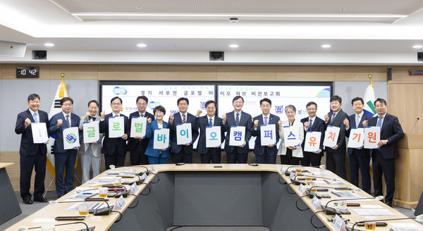 경기도는 25일 ‘경기 서부권 글로벌 바이오 허브 비전 보고회’를 개최했다. (사진=경기도청)