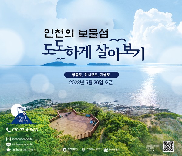 인천광역시(시장 유정복)는 오는 5월 29일 신·시·모도&장봉도 2박3일 상품을 시작으로 올해 ‘인천의 보물섬 도도하게 살아보기’사업을 본격 추진한다고 밝혔다. (자료=인천시청)