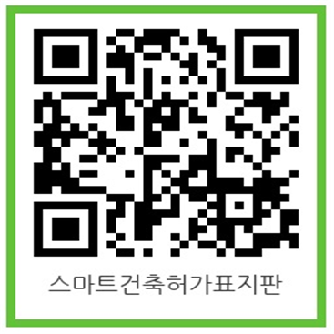 스마트 건축허가 표지판 QR 코드 (자료=동대문구청)