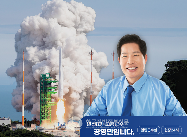 공영민 고흥군수는 25일 “이번 누리호 3차 발사 성공은 대한민국 우주강국 실현을 위한 열정과 사명감이 만들어낸 결과”라고 강조했다(사진=고흥군청)