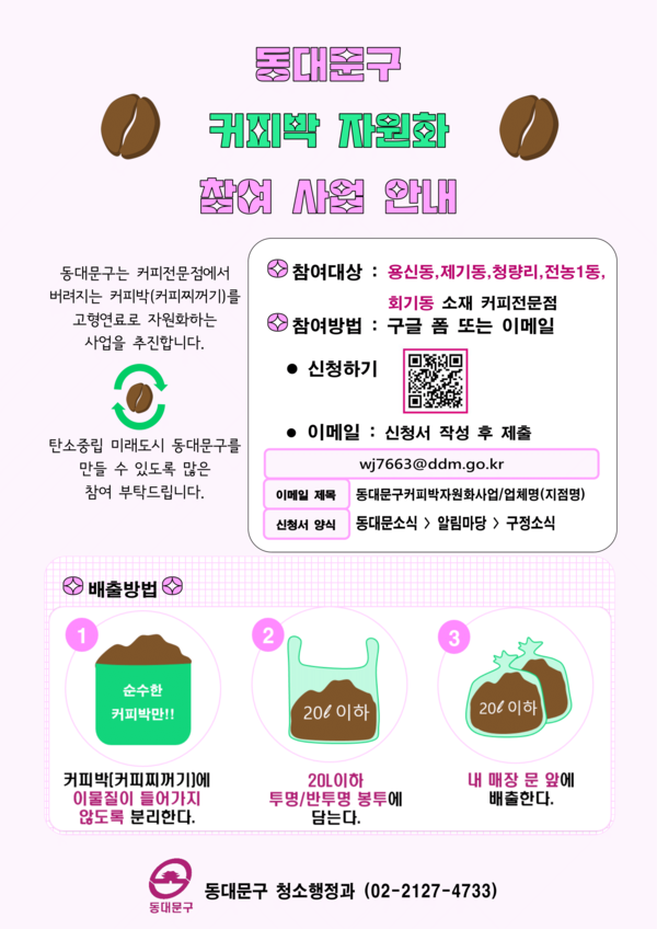 동대문구가 커피전문점에서 배출되는 커피박을 커피숯, 커피펠릿 등 고형연료 및 비료, 활성탄 탈취 필터 등으로 다양하게 재활용하는 ‘커피박 자원화 사업’을 추진한다. (자료=동대문구청)