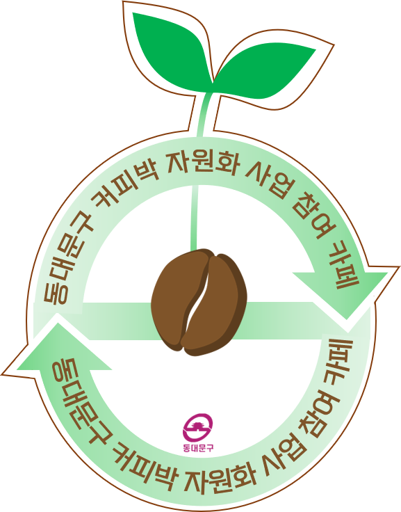 커피박 자원화 참여 카페 인증마크 (자료=동대문구청)