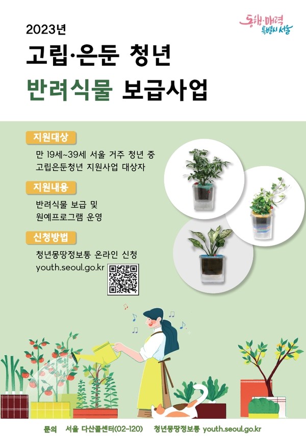 서울시가 사회와 단절되고 외로움으로 힘들어하는 고립‧은둔 청년 500명을 대상으로 심리적 안정감과 건강한 사회 일원으로의 안착을 돕는 ‘반려식물 보급사업’을 6월부터 본격적으로 시작한다고 밝혔다. (자료=서울시청)