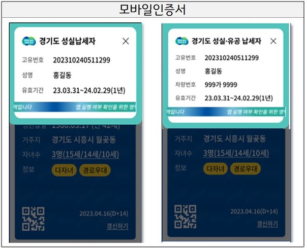 경기도가 6월부터 ‘경기똑D’ 앱을 통해 성실납세자에 대한 모바일 인증서를 도입한다. (자료=경기도청)