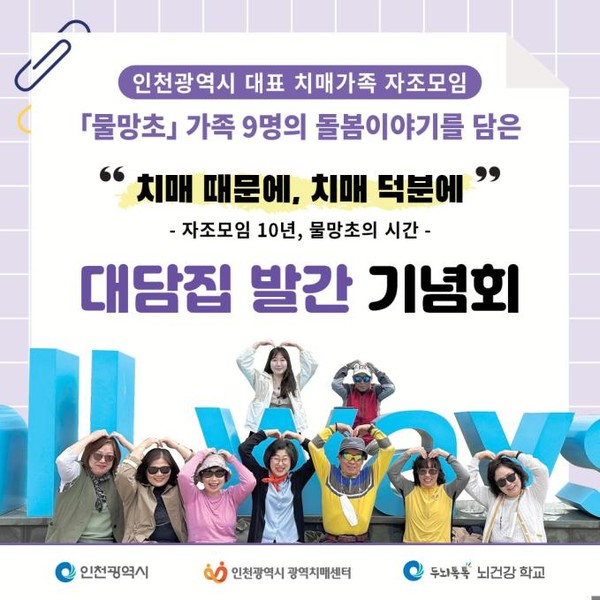 인천광역시(시장 유정복)가 31일 국내 유일 치매 친화 영화관인 인천 미림극장에서 치매 가족 자조모임 대담집 출판기념회를 개최했다고 밝혔다. (자료=인천시청)