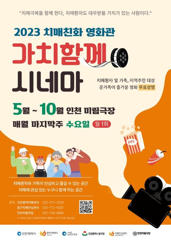 국내 첫 치매 환자 가족 전용 영화관으로 주목받아온 인천 미림극장에서는 올해 5월부터 10월까지, 매월 마지막 주 수요일에 ‘가치함께 시네마’를 상영한다. (자료=인천시청)