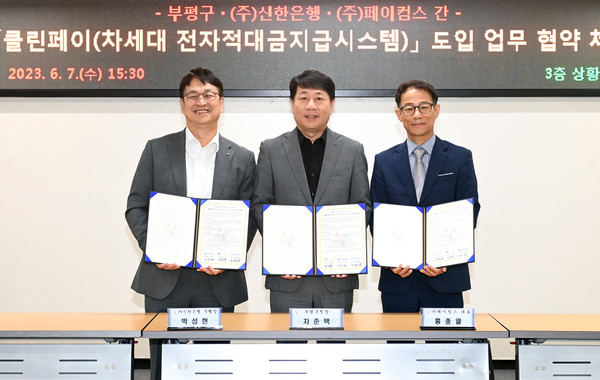 부평구(구청장 차준택)는 지난 7일 구청 상황실에서 신한은행과 ‘클린페이’ 도입을 위한 업무협약을 체결했다. (사진=부평구청)