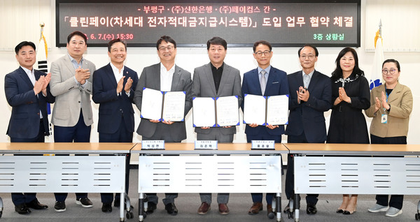 부평구는 신한은행과 ‘클린페이’ 도입을 위한 업무협약을 체결했다. (사진=부평구청)