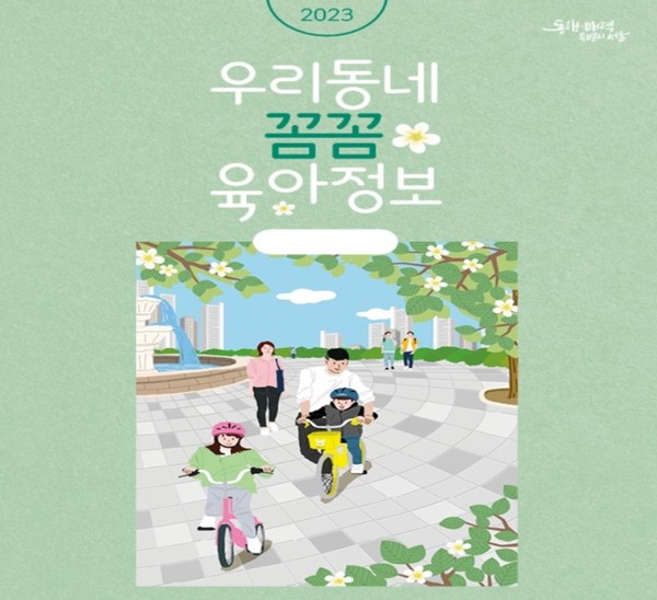 서울시는 지역 내 육아정보에 대한 접근성을 높여 양육자의 육아생활을 더욱 편리하게 지원하는 원스톱 육아 정보 책자 ‘우리동네 꼼꼼 육아정보’를 전자책(e-book)으로 제작, 6월부터 배포한다. (자료=서울시청)