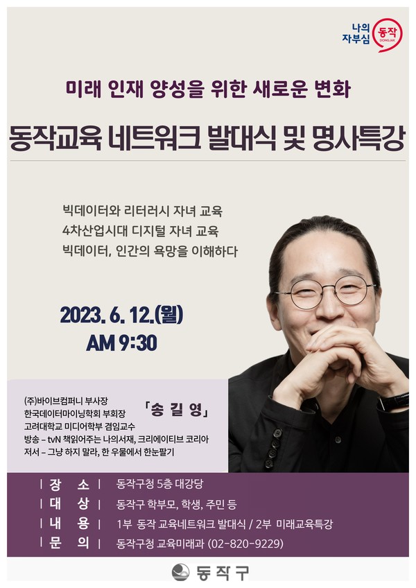 동작구(구청장 박일하)가 교육의 새로운 변화를 유도하고 창의융합형 미래인재 양성을 위한 ‘동작 교육 네트워크’를 출범한다고 밝혔다. (자료=동작구청)