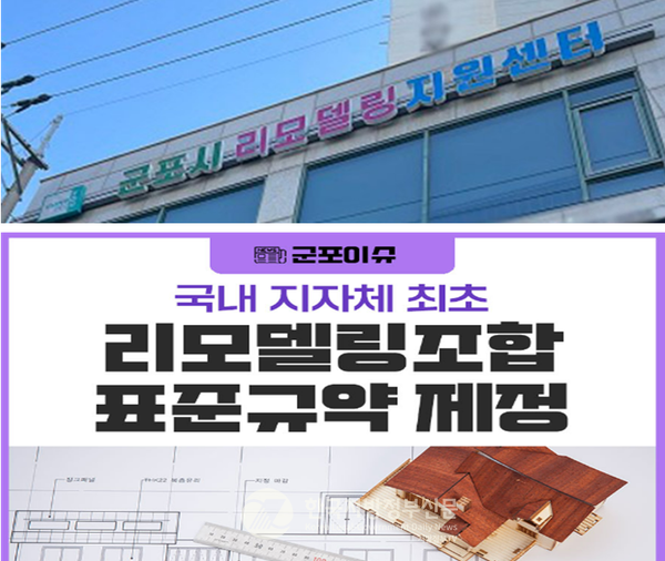 경기도 군포시가 전국 지방정부 최초로 리모델링 주택조합 표준규약과 선거관리규정 권고안을 제정, 고시했다.(사진=군포시청)