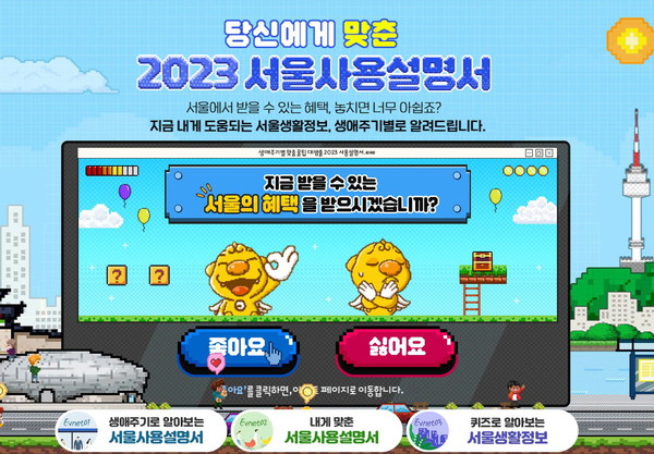 서울시는 영유아부터 어르신까지 생애주기에 따라 각 대상별로 서울시민이라면 받을 수 있는 주요 정책과 생활 맞춤 정보를 쉽게 이해하고 접근할 수 있도록 ‘당신에게 맞춘-2023 서울사용설명서’ 온라인 캠페인을 운영한다고 밝혔다. (자료=서울시청)