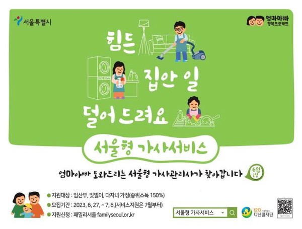서울시가 아이 키우기 좋은 도시 서울을 만들기 위한 '엄마아빠 행복 프로젝트'의 하나로, 임산부·맞벌이·다자녀 가정의 가사노동 부담을 덜어줄 ‘서울형 가사서비스’를 본격 시작한다. (자료=서울시청)