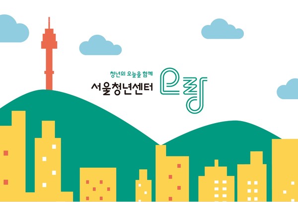 서울시가 전국 최초로 청년센터의 성과평가 지표를 편집저작물로 등록했다. (자료=서울청년센터 홈페이지)