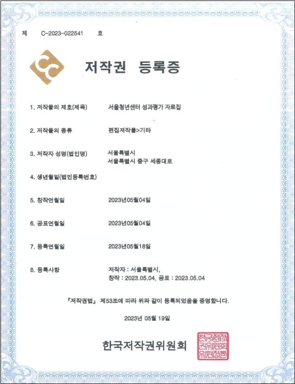 서울청년센터 성과평가 자료집 저작권 등록증 (자료=서울시청)