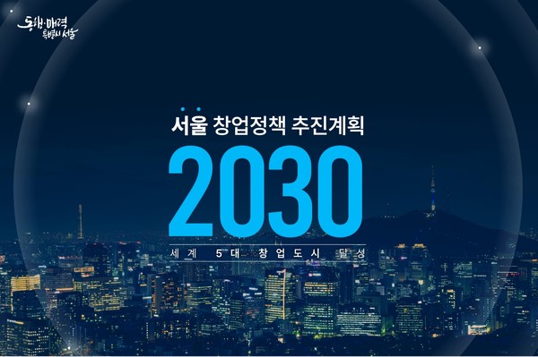 서울시가 2030년까지 글로벌 유니콘(기업가치가 1조원 이상인 비상장 스타트업) 50개 기업을 키워내고, 1천 개 스타트업이 성장할 수 있는 세계 최대 ‘서울유니콘창업허브’를 건설하는 등 세계 5위 창업 도시로 도약하기 위한 ‘서울 창업정책 2030’을 발표했다. (자료=서울시청)