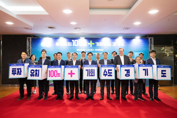 경기도가 민선8기 ‘100조 원 이상 투자유치’ 목표를 달성하기 위해 도와 공공기관이 함께 투자유치 총력전에 들어간다. (사진=경기도청)