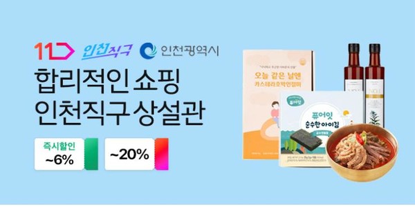 인천광역시(시장 유정복)는 지난 3월부터 5월까지 11번가, 티몬, 롯데온 등 오픈마켓에서 인천직구 상설관을 운영해 약 5억7,000만 원의 매출을 기록했다고 밝혔다. (자료=인천시청)