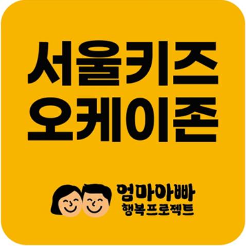 '서울키즈 오케이존' 인증 스티커 (자료=서울시청)