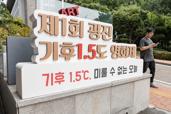 광진구(구청장 김경호)가 27일부터 이틀간 ‘제1회 광진 기후1.5도 영화제’를 개최하고 있다. (사진=광진구청)