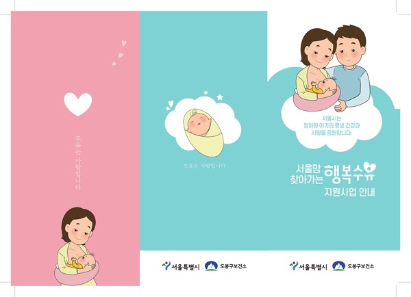 도봉구(구청장 오언석)가 7월부터 출산 후 8주 이내 모유수유를 원하는 산모를 위해 ‘서울맘 찾아가는 행복수유 지원사업’을 시행한다고 밝혔다. (자료=도봉구청)