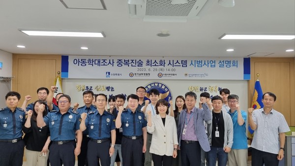 아동학대조사 중복진술 최소화시스템 시범사업 설명회 참석자들이 함께하고 있다. (사진=수원시청)