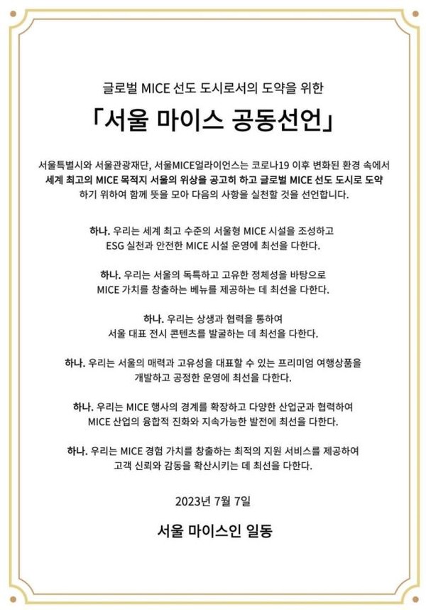 서울시와 서울관광재단은 7일(금), 국내 최대 규모의 마이스(MICE) 민관협력체 서울마이스얼라이언스(Seoul MICE Alliance, 이하 SMA)와 함께 ‘서울 마이스 공동선언’을 선포하고, 서울 마이스 산업의 재도약을 다짐한다. (자료=서울시청)