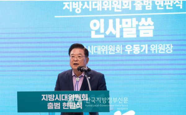 10일 세종청사에서 개최된 대통령직속 지방시대위원회의 출범 현판식에서 우동기 초대 위원장이 인사말을 하고 있다(사진=조용원 기자) 