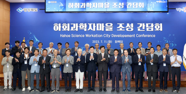 경북도가 은퇴(예정) 과학기술인들의 풍부한 연구 경험과 축적된 지식네트워크를 적극 활용해 지역 발전을 도모하는 신개념 연구단지 ‘하회과학자 마을’조성에 본격적으로 나섰다. ‘하회과학자마을 조성 간담회’ 개최 모습 (사진=경북도청)