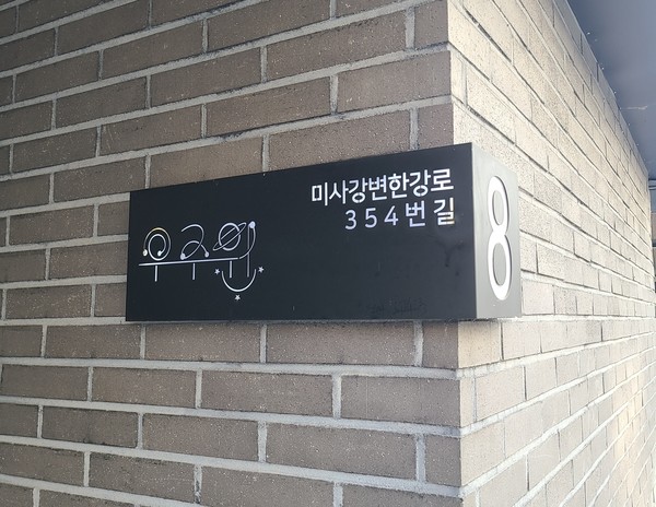 주거 분야 최우수 자율형 건물번호판, ‘하남시 미사강변로354번길 8’ (사진=경기도청)