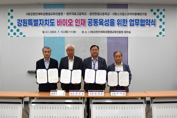 (재)강원인재육성평생교육진흥원(원장 손인주)은 7월 13일(목) 재단 회의실에서 원주의료고등학교, 춘천한샘고등학교, (재)스크립스코리아항체연구원과 ‘도내 바이오 분야 인재육성’을 위한 업무협약을 체결했다. (사진=강원도청)