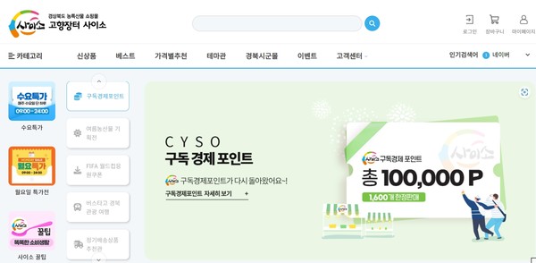 경북도는 지난 4월 농특산물 쇼핑몰 ‘사이소’를 통해 판매한 구독경제 포인트 상품을 7월부터 상품 소진 시까지 2차 판매한다고 밝혔다. {자료=사이소 홈페이지) 