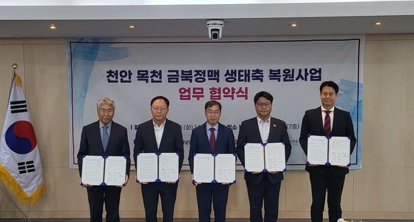 충남도는 18일 천안시청에서 안재수 도 기후환경국장과 김종률 환경부 자연보전국장, 박상돈 천안시장, 박건태 한국도로공사 본부장, 조도순 국립생태원장이 ‘천안 목천 생태축 복원 업무협약’을 체결했다고 밝혔다. (사진=충남도청)